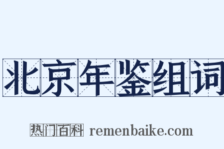 北京年鉴组词是什么意思的图片
